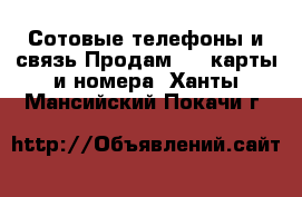 Сотовые телефоны и связь Продам sim-карты и номера. Ханты-Мансийский,Покачи г.